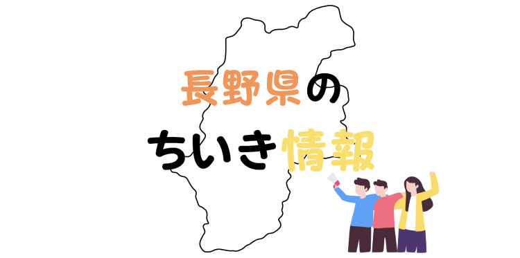 長野県のちいき情報
